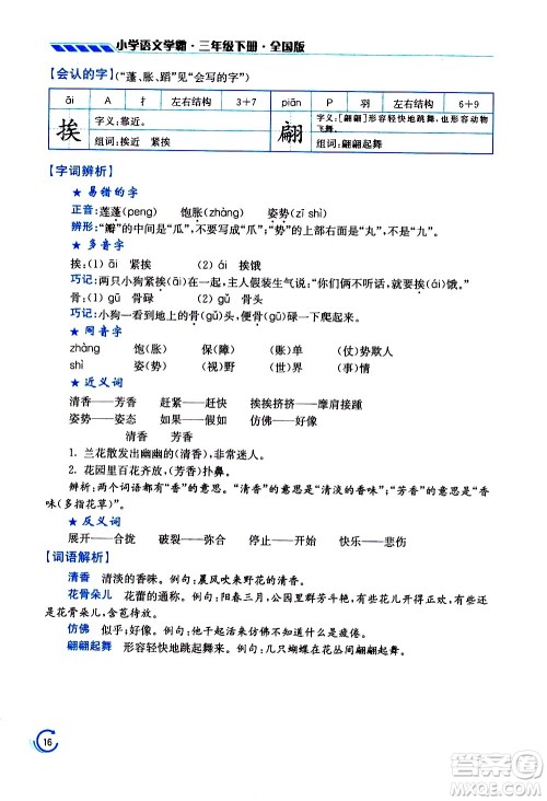 江苏凤凰美术出版社2021小学语文学霸三年级下册全国版答案