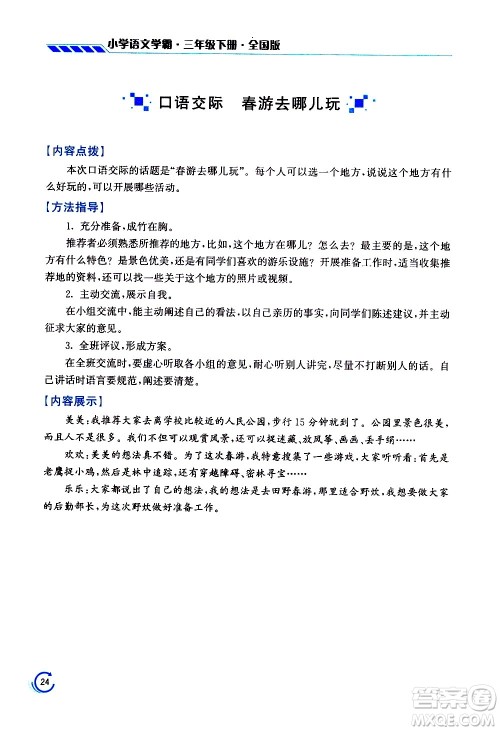 江苏凤凰美术出版社2021小学语文学霸三年级下册全国版答案