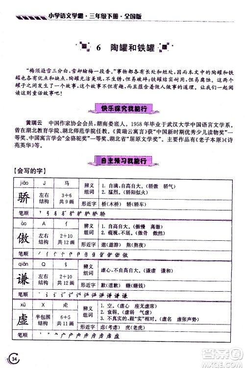 江苏凤凰美术出版社2021小学语文学霸三年级下册全国版答案