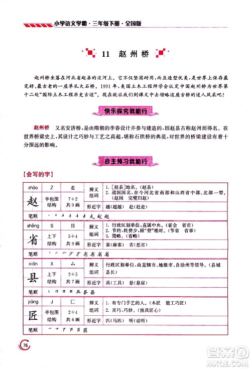 江苏凤凰美术出版社2021小学语文学霸三年级下册全国版答案