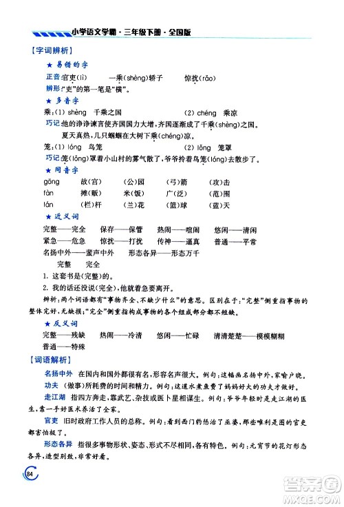 江苏凤凰美术出版社2021小学语文学霸三年级下册全国版答案