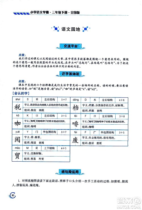 江苏凤凰美术出版社2021小学语文学霸三年级下册全国版答案
