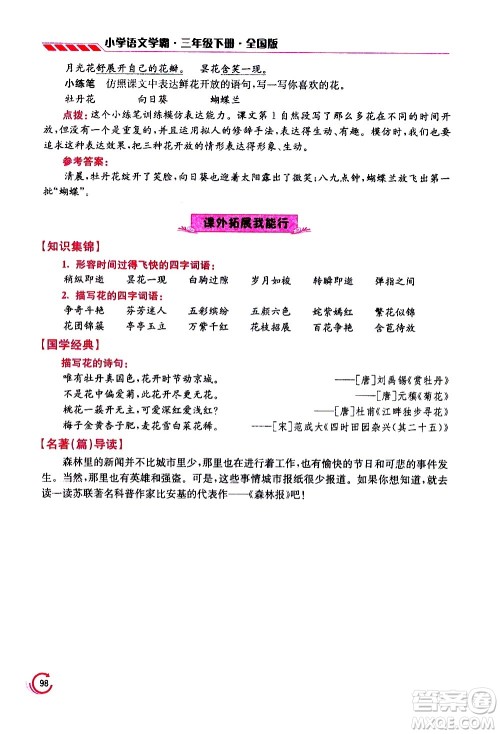 江苏凤凰美术出版社2021小学语文学霸三年级下册全国版答案