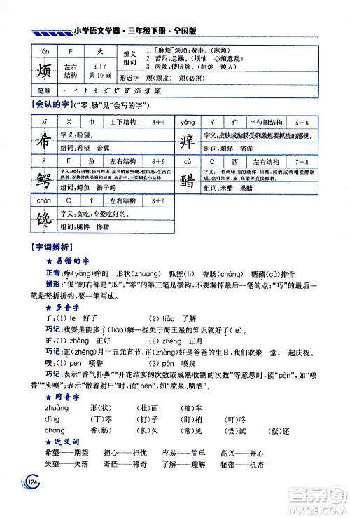 江苏凤凰美术出版社2021小学语文学霸三年级下册全国版答案
