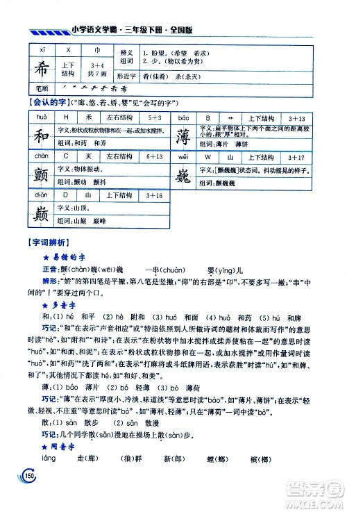 江苏凤凰美术出版社2021小学语文学霸三年级下册全国版答案