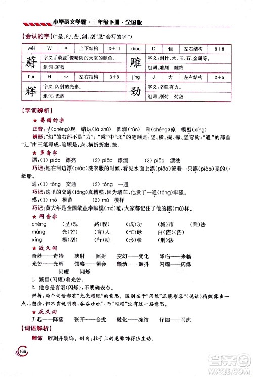 江苏凤凰美术出版社2021小学语文学霸三年级下册全国版答案