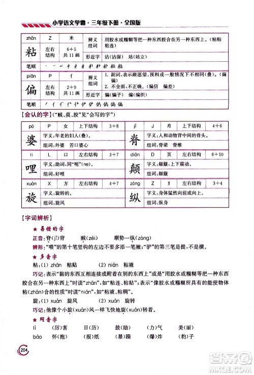 江苏凤凰美术出版社2021小学语文学霸三年级下册全国版答案