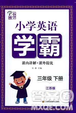 江苏凤凰美术出版社2021小学英语学霸三年级下册江苏版答案 江苏凤凰美术出版社2021小学英语学霸三年级下册江苏版答案
