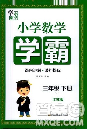 江苏凤凰美术出版社2021小学数学学霸三年级下册江苏版答案