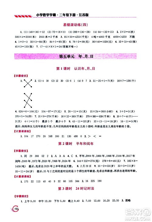 江苏凤凰美术出版社2021小学数学学霸三年级下册江苏版答案 江苏凤凰美术出版社2021小学数学学霸三年级下册江苏版答案