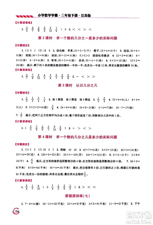 江苏凤凰美术出版社2021小学数学学霸三年级下册江苏版答案