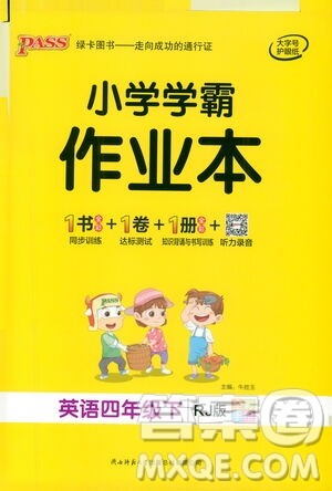 陕西师范大学出版总社有限公司2021小学学霸作业本英语四年级下RJ人教版答案 陕西师范大学出版总社有限公司2021小学学霸作业本英语四年级下RJ人教版答案