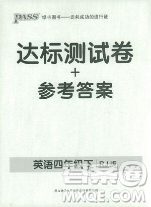 2021小学学霸作业本达标测试卷英语四年级下RJ人教版答案 2021小学学霸作业本达标测试卷英语四年级下RJ人教版答案