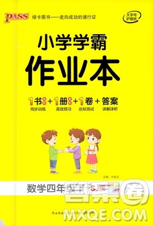 陕西师范大学出版总社有限公司2021小学学霸作业本数学四年级下SJ苏教版答案 陕西师范大学出版总社有限公司2021小学学霸作业本数学四年级下SJ苏教版答案