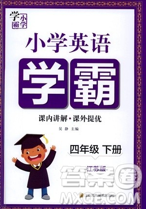 江苏凤凰美术出版社2021小学英语学霸四年级下册江苏版答案