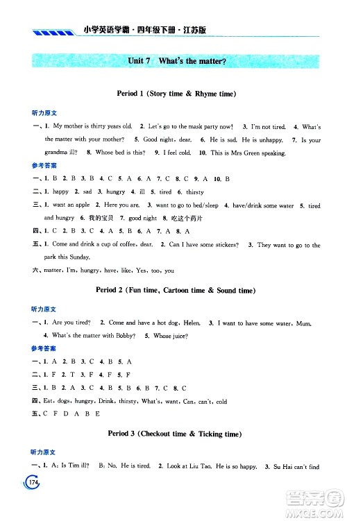 江苏凤凰美术出版社2021小学英语学霸四年级下册江苏版答案