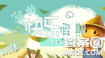 寒暑假作业答案怎么找? 寒暑假作业答案怎么找?