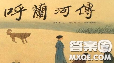 读呼兰河传有感1000字 关于读呼兰河传有感的作文1000字