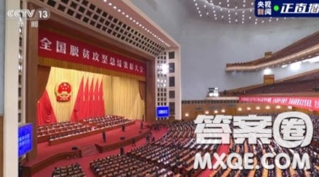 全国脱贫攻坚总结表彰大会观后感 关于全国脱贫攻坚总结表彰大会的观后感 全国脱贫攻坚总结表彰大会观后感 关于全国脱贫攻坚总结表彰大会的观后感