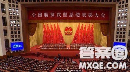 全国脱贫攻坚总结表彰大会观后感1000字 关于全国脱贫攻坚总结表彰大会的观后感1000字