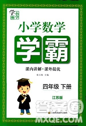 江苏凤凰美术出版社2021小学数学学霸四年级下册江苏版答案