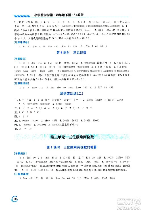 江苏凤凰美术出版社2021小学数学学霸四年级下册江苏版答案