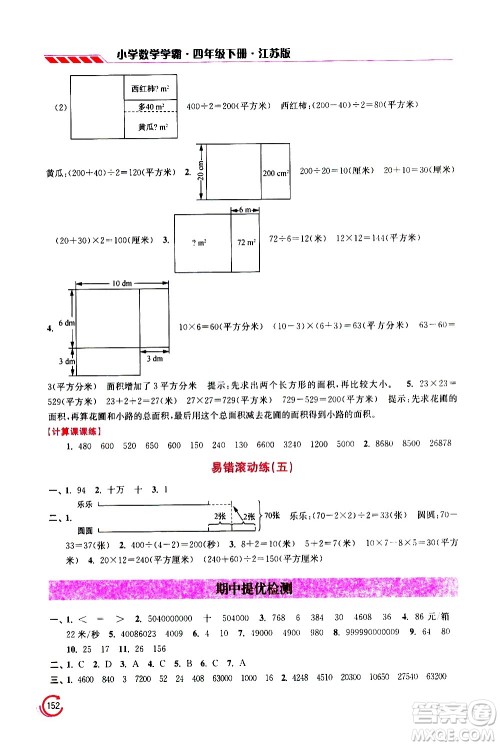 江苏凤凰美术出版社2021小学数学学霸四年级下册江苏版答案