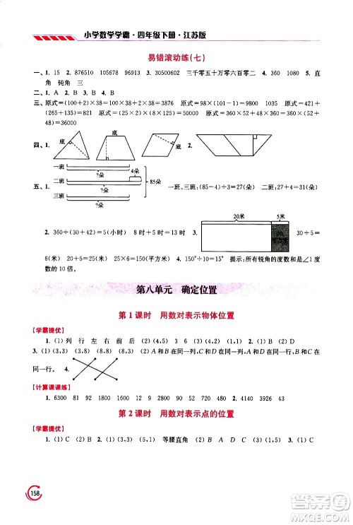 江苏凤凰美术出版社2021小学数学学霸四年级下册江苏版答案