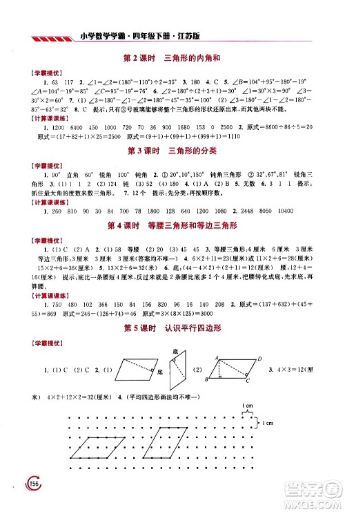 江苏凤凰美术出版社2021小学数学学霸四年级下册江苏版答案