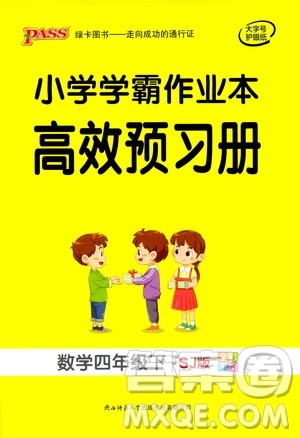 陕西师范大学出版总社有限公司2021小学学霸作业本高效预习册数学四年级下SJ苏教版答案 陕西师范大学出版总社有限公司2021小学学霸作业本高效预习册数学四年级下SJ苏教版答案