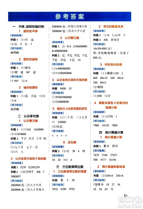 陕西师范大学出版总社有限公司2021小学学霸作业本高效预习册数学四年级下SJ苏教版答案