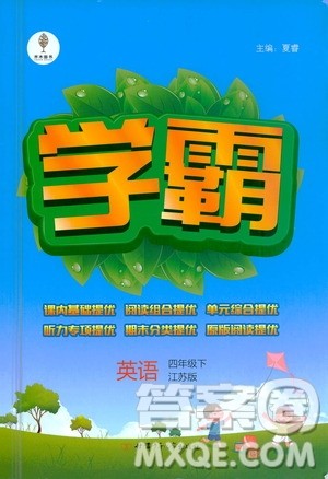 甘肃少年儿童出版社2021春经纶学典学霸英语四年级下江苏版答案