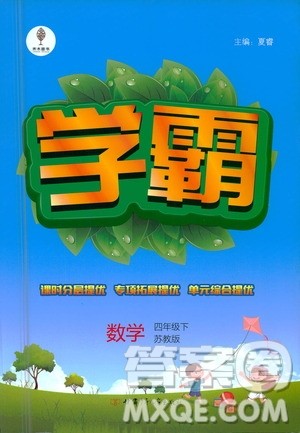 甘肃少年儿童出版社2021春经纶学典学霸数学四年级下苏教版答案