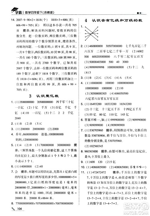 甘肃少年儿童出版社2021春经纶学典学霸数学四年级下苏教版答案