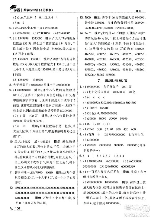 甘肃少年儿童出版社2021春经纶学典学霸数学四年级下苏教版答案