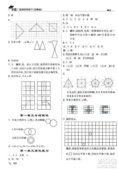 甘肃少年儿童出版社2021春经纶学典学霸数学四年级下苏教版答案