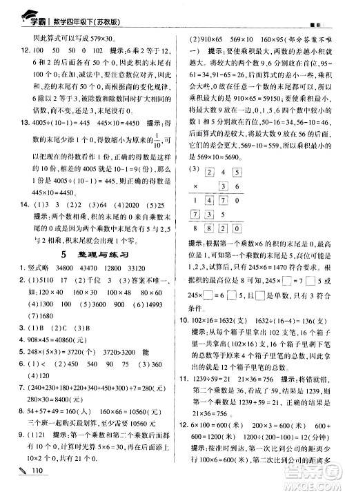 甘肃少年儿童出版社2021春经纶学典学霸数学四年级下苏教版答案