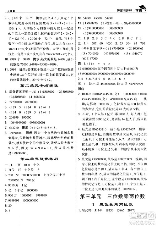 甘肃少年儿童出版社2021春经纶学典学霸数学四年级下苏教版答案