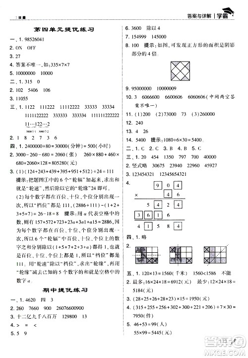 甘肃少年儿童出版社2021春经纶学典学霸数学四年级下苏教版答案