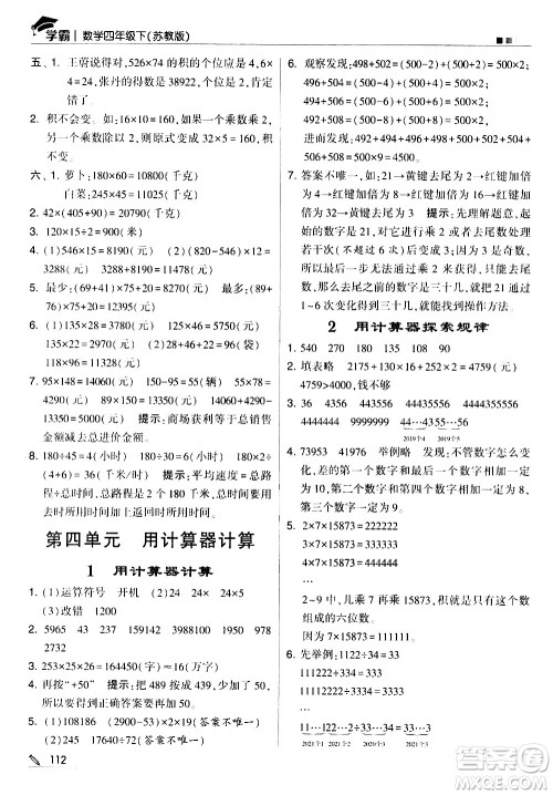 甘肃少年儿童出版社2021春经纶学典学霸数学四年级下苏教版答案