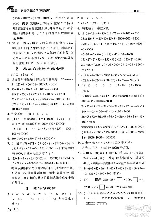 甘肃少年儿童出版社2021春经纶学典学霸数学四年级下苏教版答案