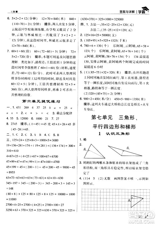 甘肃少年儿童出版社2021春经纶学典学霸数学四年级下苏教版答案