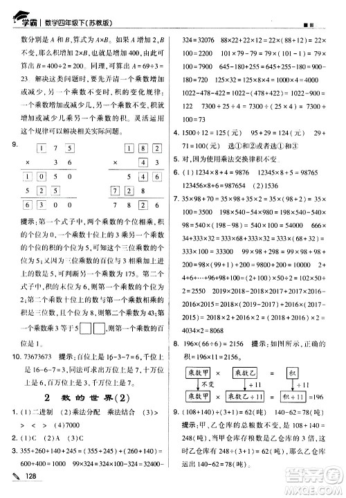 甘肃少年儿童出版社2021春经纶学典学霸数学四年级下苏教版答案