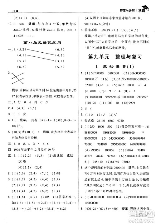 甘肃少年儿童出版社2021春经纶学典学霸数学四年级下苏教版答案
