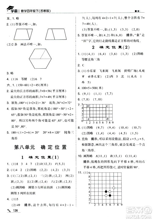 甘肃少年儿童出版社2021春经纶学典学霸数学四年级下苏教版答案