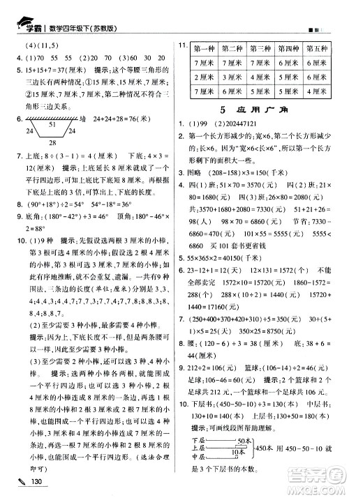 甘肃少年儿童出版社2021春经纶学典学霸数学四年级下苏教版答案