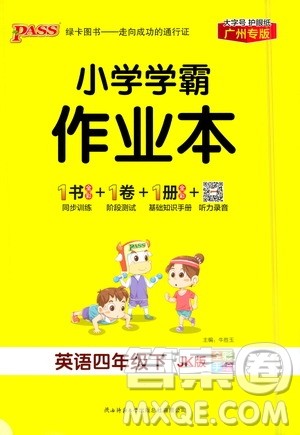 陕西师范大学出版总社有限公司2021小学学霸作业本英语四年级下JK教科版答案 陕西师范大学出版总社有限公司2021小学学霸作业本英语四年级下JK教科版答案