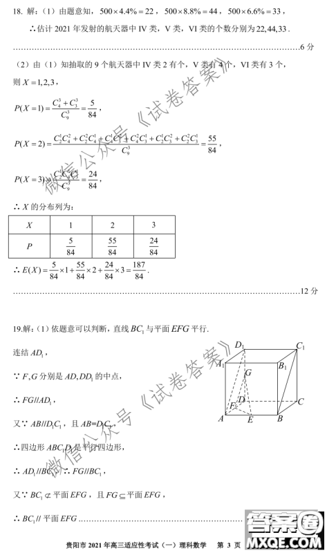 贵阳市铜仁市2021年高三适应性考试一理科数学试题及答案