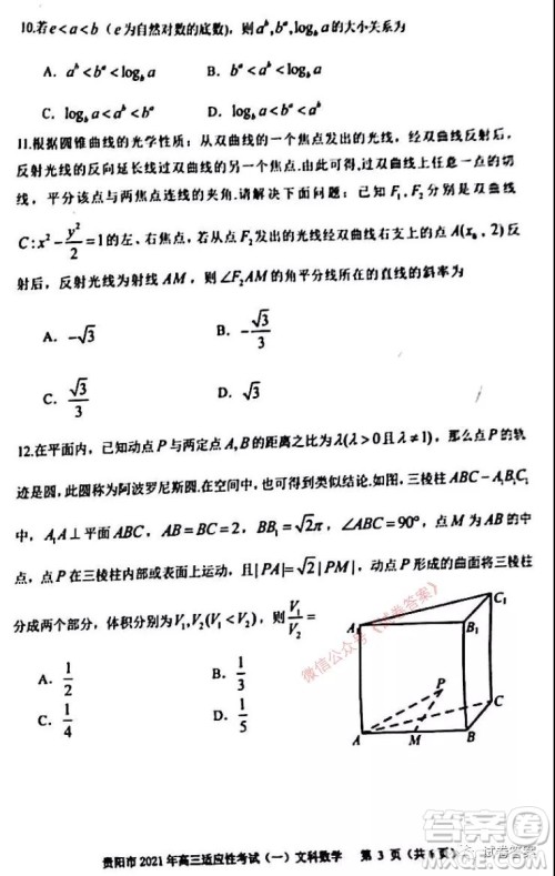 贵阳市铜仁市2021年高三适应性考试一文科数学试题及答案 贵阳市铜仁市2021年高三适应性考试一文科数学试题及答案