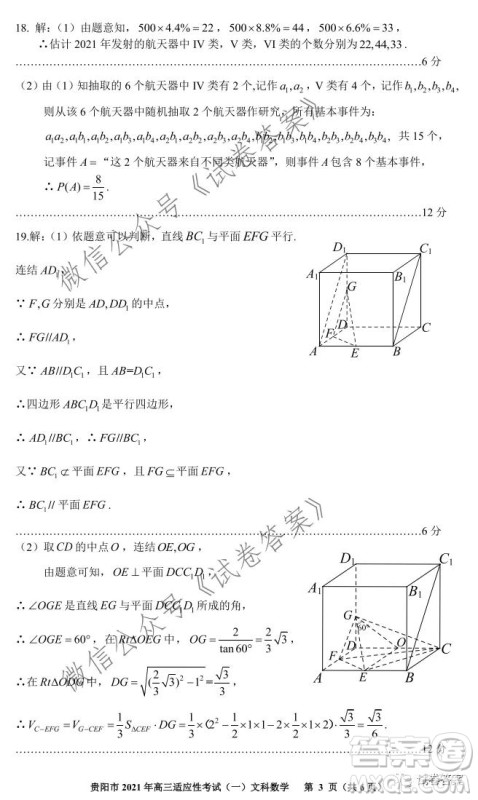 贵阳市铜仁市2021年高三适应性考试一文科数学试题及答案 贵阳市铜仁市2021年高三适应性考试一文科数学试题及答案